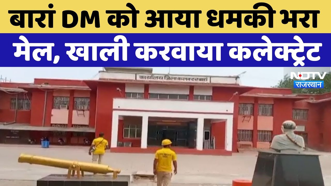 Rajasthan: Baran DM की ईमेल आईडी पर धमकी, मचा हड़कंप | Latest News | Crime News | Viral Videos