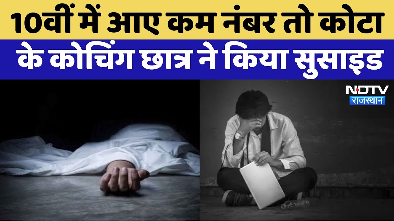 Kota में Coaching Student ने किया सुसाइड, 10वीं बोर्ड में 61 फीसदी अंक के चलते तनाव में था छात्र