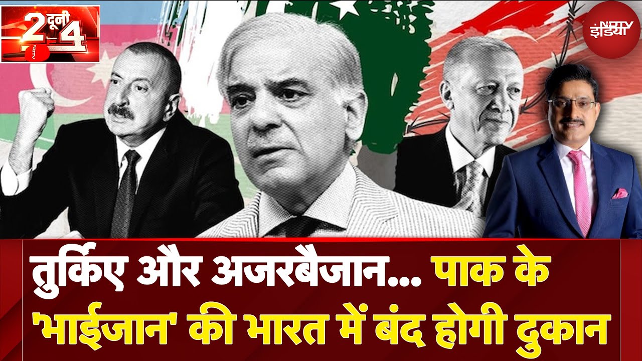 China, Turkey और Azerbaijan... Pakistan के 'भाईजान' की भारत में बंद होगी दुकान | Do Dooni Chaar China, Turkey और Azerbaijan... Pakistan के 'भाईजान' की भारत में बंद होगी दुकान | Do Dooni Chaar