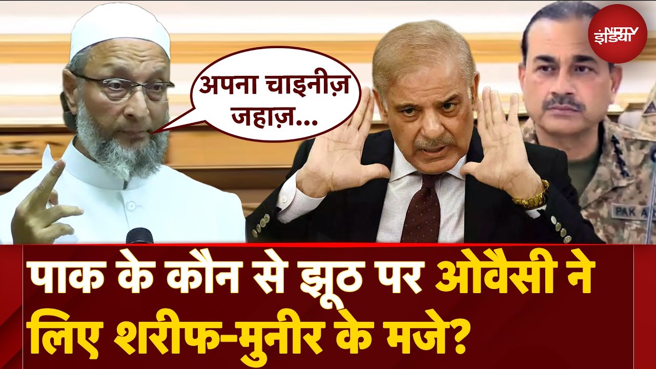 Operation Sindoor: Owaisi का Shehbaz Sharif-Asim Munir पर तीखा तंज | Adampur| Rahim Yar Khan Airbase