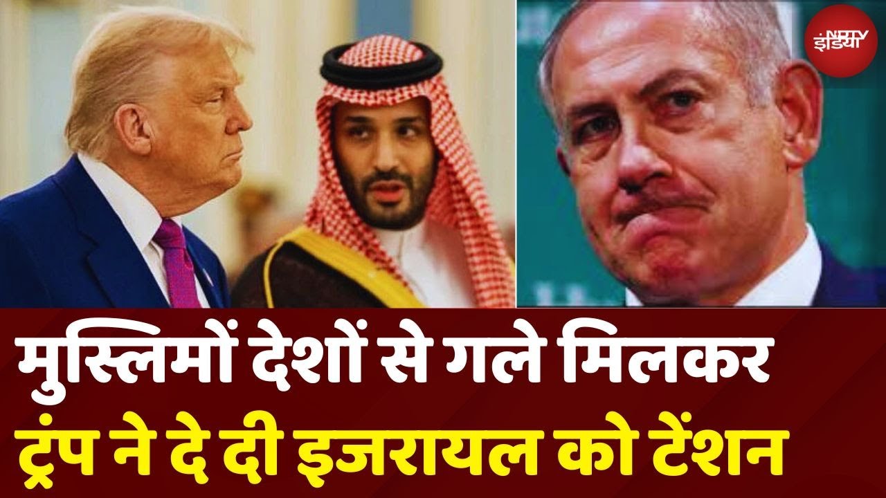 Muslim Countries से Trump की दोस्ती कर रही Israel को बेचैन? | Netanyahu | Middle East | Iran | Saudi