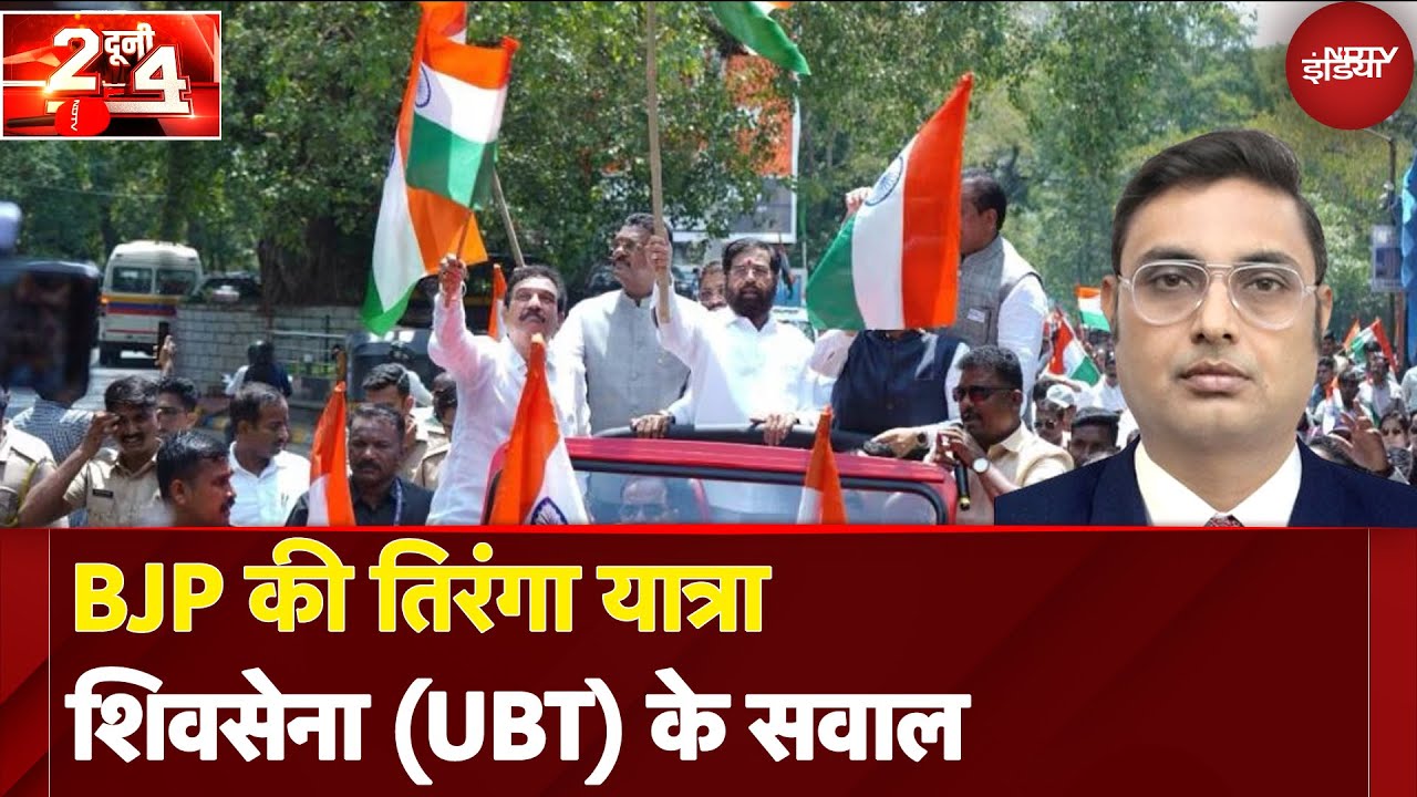 India Pakistan Ceasefire: Pakistan की हार तय थी फिर War से क्यों हटे?: उद्धव गुट | Do Dooni Chaar