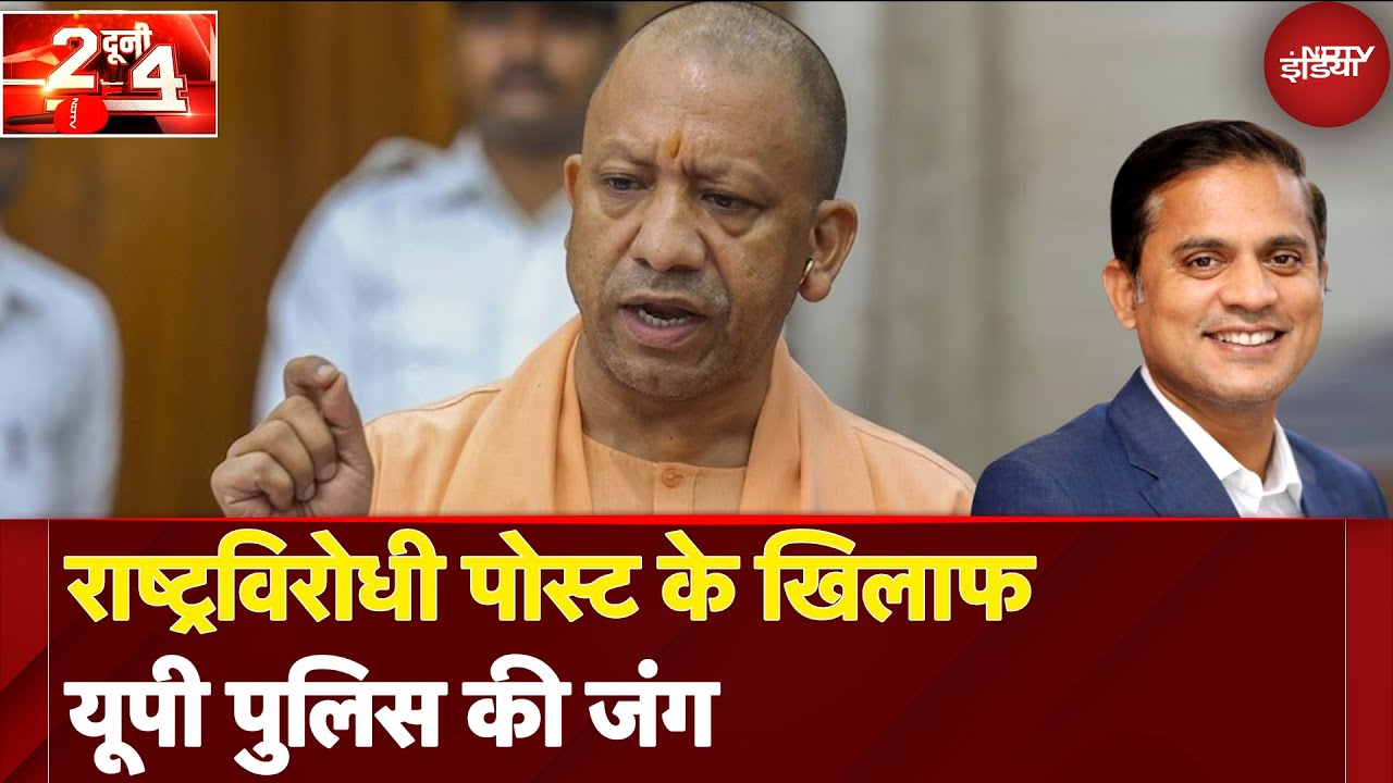 Operation Sindoor: राष्ट्रविरोधी पोस्ट के खिलाफ यूपी पुलिस की जंग | Do Dooni Chaar