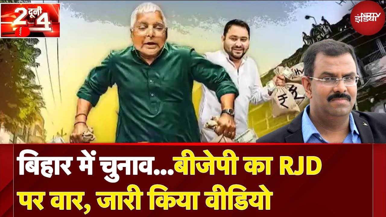 Bihar Elections 2025: बिहार में चुनाव...BJP का RJD पर वार | Tejashwi Yadav | Lalu Yadav