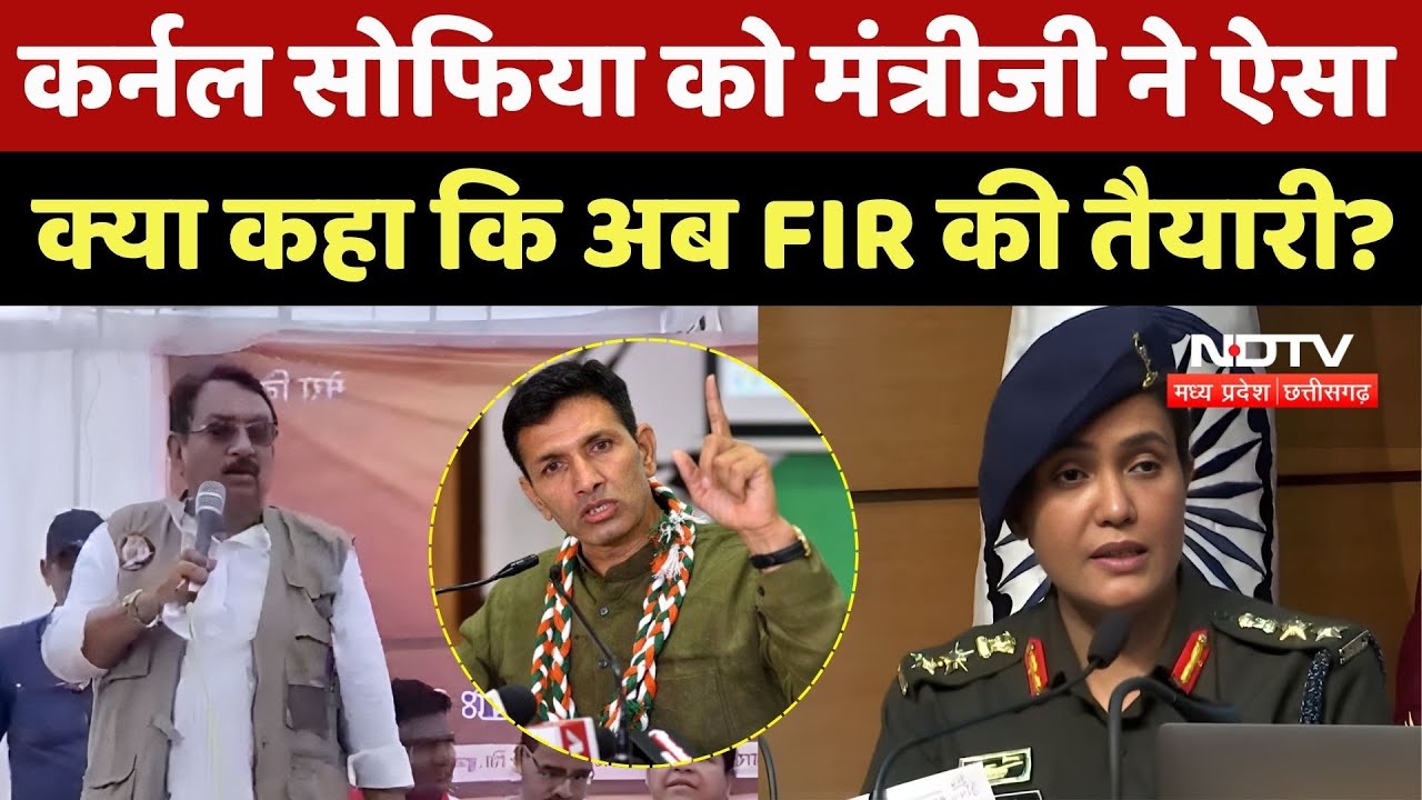 Vijay Shah Controversial Statement: Sofia Qureshi को मंत्रीजी ने ऐसा क्या कहा कि अब FIR की तैयारी?