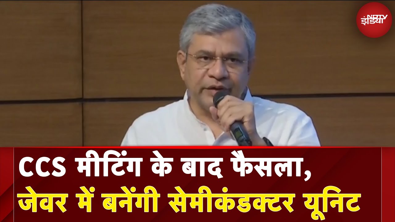 CCS On Semiconductor Unit: Jewar में बनेंगी सेमीकंडक्टर यूनिट | Breaking News | NDTV India