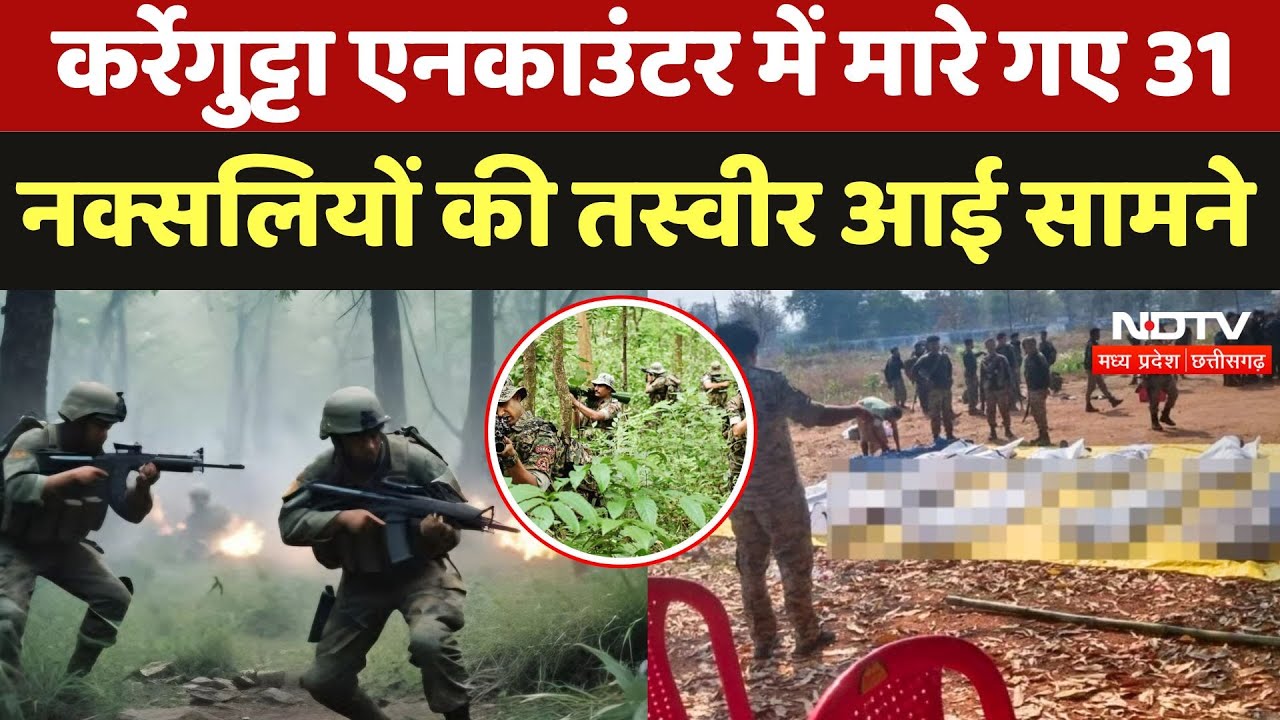 Bijapur Naxal Encounter: Karregutta एनकाउंटर में मारे गए 31 नक्सलियों की तस्वीर आई सामने | CG