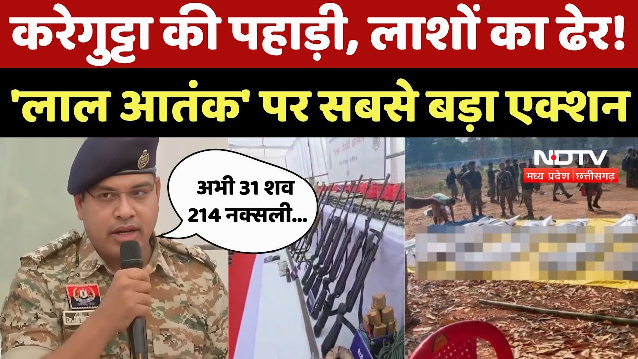 Bijapur 31 Naxal Encounter: करेगुट्टा की पहाड़ी, लाशों का ढेर! 'लाल आतंक' पर सबसे बड़ा एक्शन | Naxal