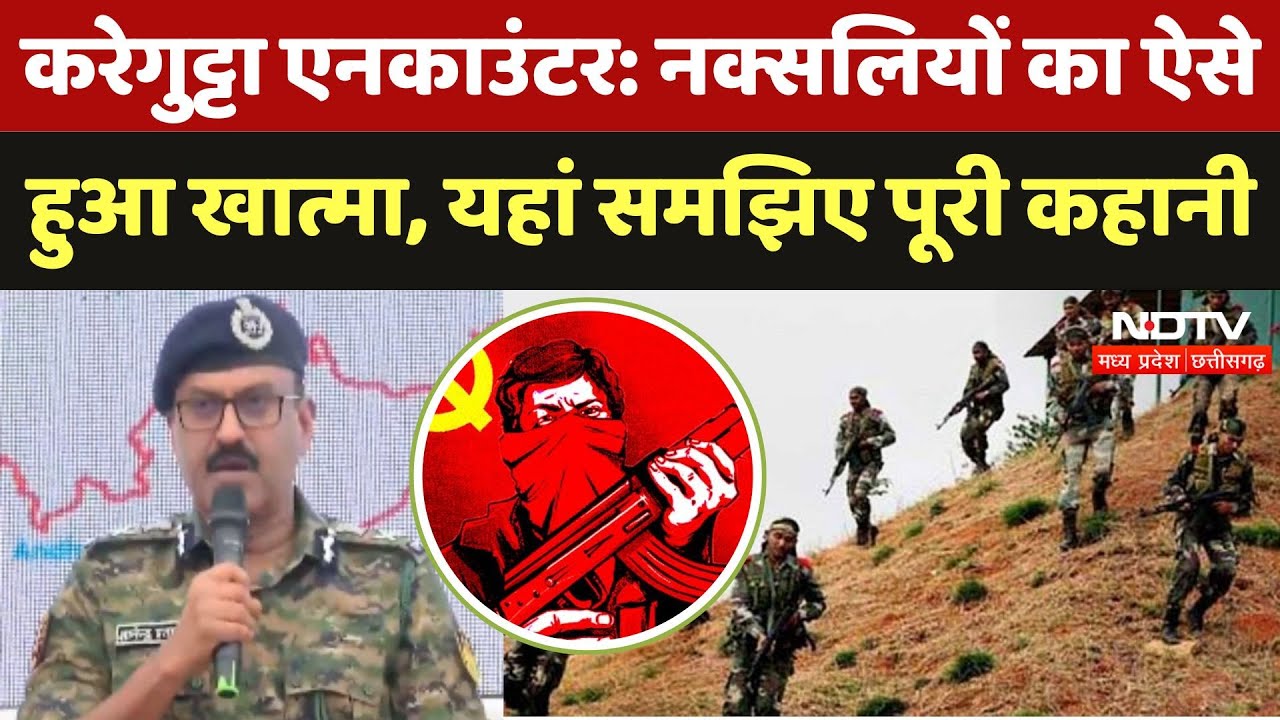 Karregutta Naxal Encounter: नक्सलियों का ऐसे हुआ खात्मा, यहां समझिए पूरी कहानी | Bijapur |Anti Naxal