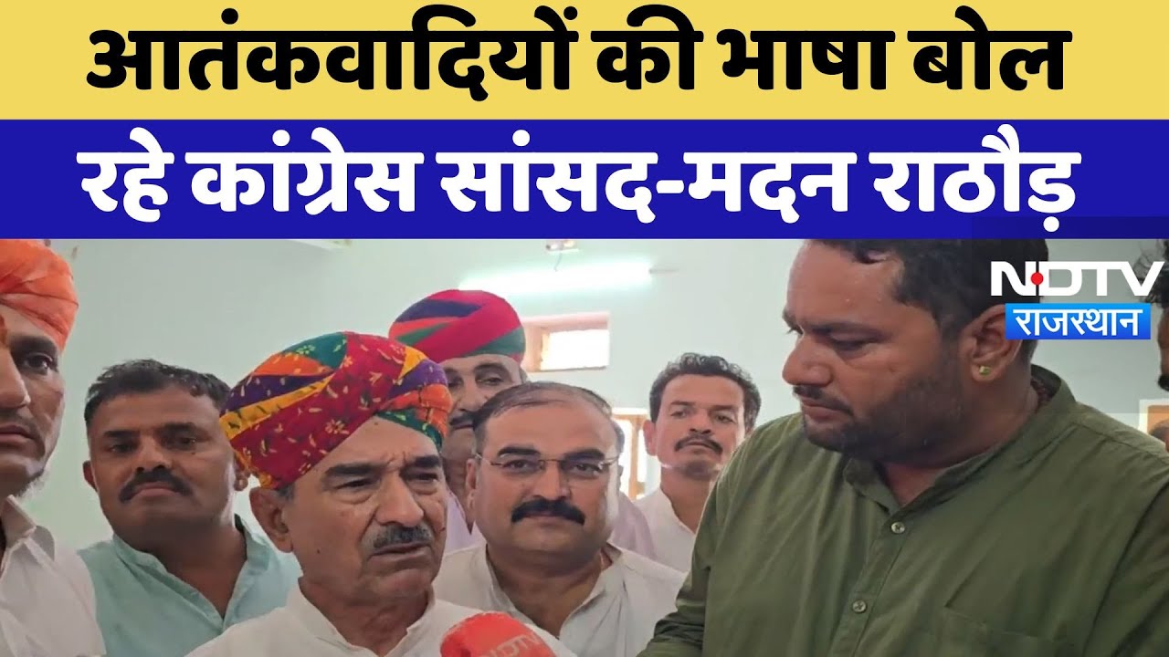 Rajasthan Politics: आतंकवादियों की भाषा बोल रहे Congress सांसद -Madan Rathore | Barmer News