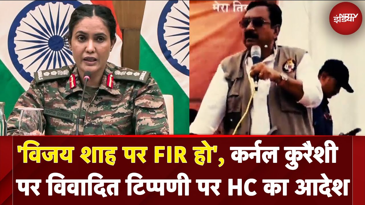 Vijay Shah On Sofiya Qureshi: 4 घंटे में मंत्री विजय शाह के खिलाफ FIR दर्ज करे: HC | NDTV India