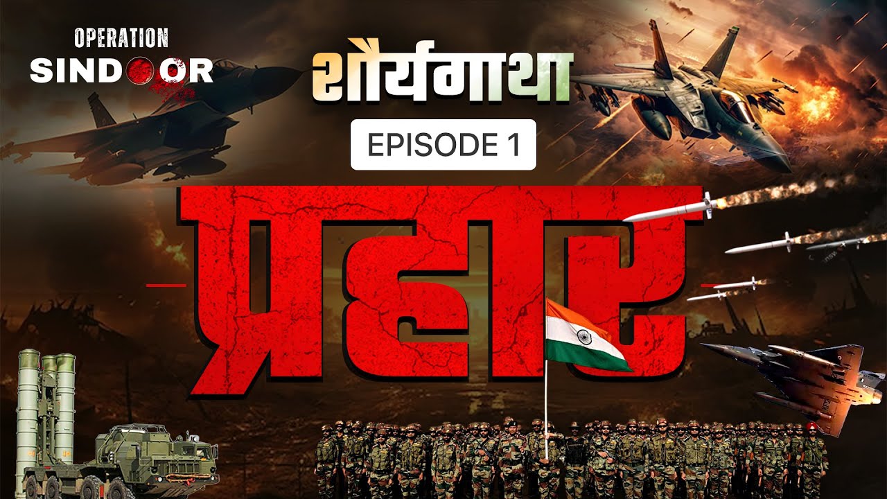 Operation Sindoor – Shauryagatha EP 1: Pakistan में घुसकर India का पहला प्रहार | Pahalgam Attack