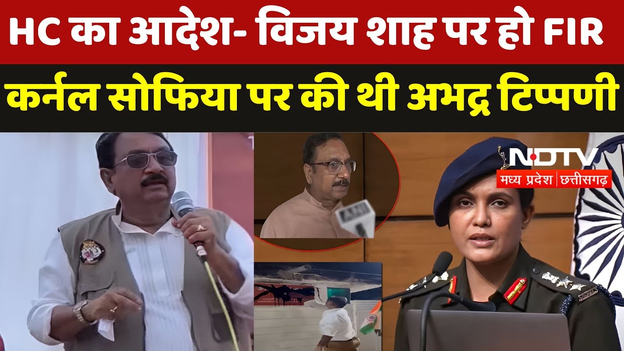 Sofiya Qureshi: HC का आदेश- Vijay Shah पर हो FIR, Colonel Sofiya Qureshi पर की थी अभद्र टिप्पणी