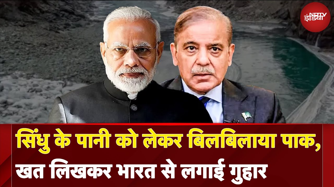 India-Pakistan Ceasefire: सिंधु के पानी को लेकर बिलबिलाया पाकिस्तान, खत लिखकर भारत से लगाई ये गुहार