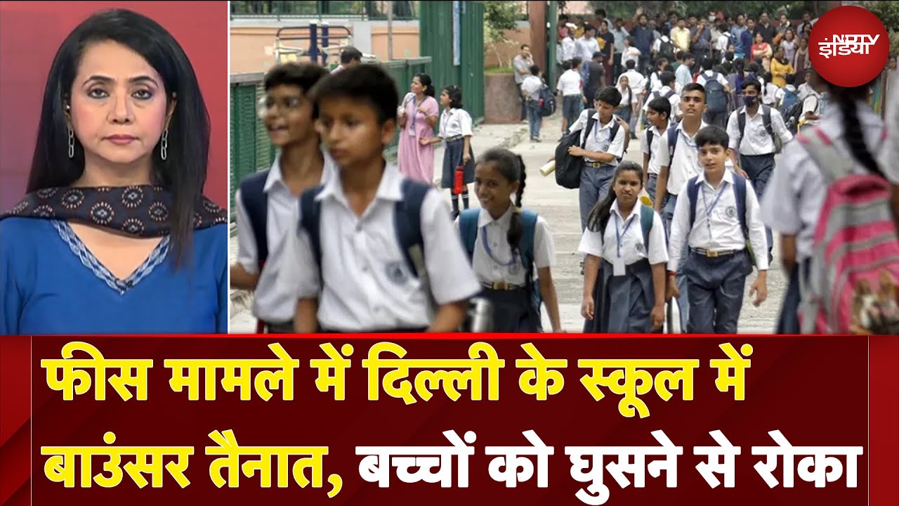 School Fees मामले में Delhi के स्कूल में Bouncers तैनात, बच्चों को घुसने से रोका | 5 Ki Baat