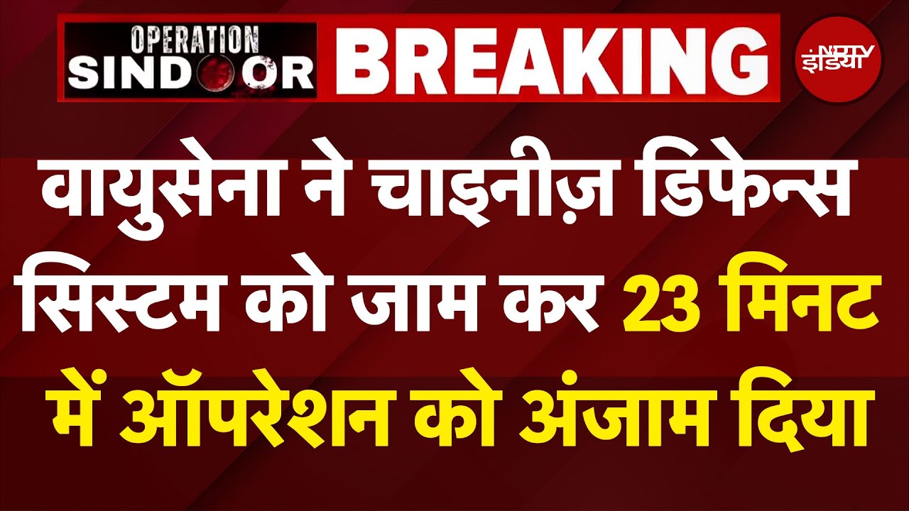 India-Pakistan Tension: Indian Air Force ने 23 मिनट में ऑपरेशन को अंजाम दिया | Breaking News India-Pakistan Tension: Indian Air Force ने 23 मिनट में ऑपरेशन को अंजाम दिया | Breaking News