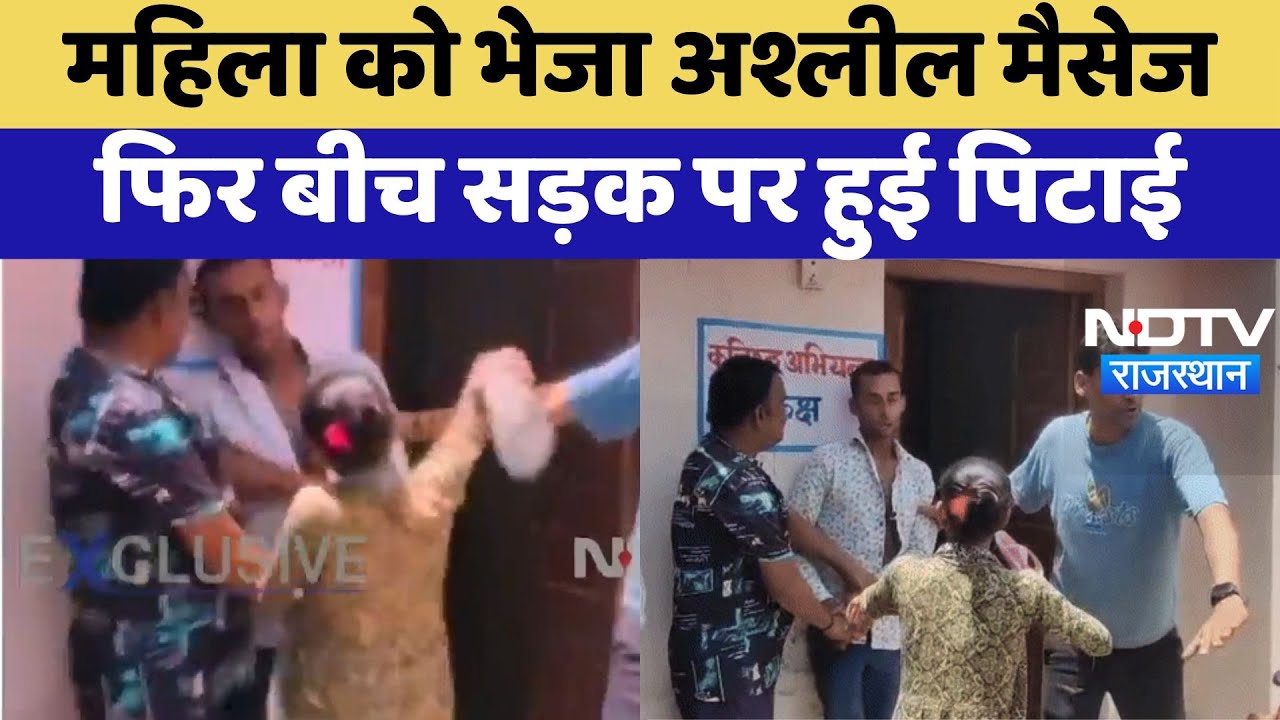 Bharatpur News: महिला को भेजा अश्लील मैसेज, फिर बीच सड़क पर हुई पिटाई | Viral Video | Latest News