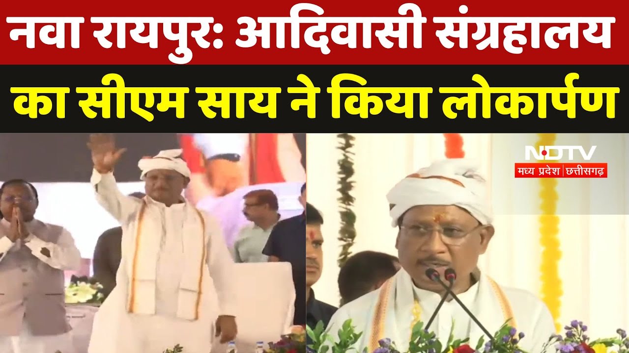 Atal Nagar-Nava Raipur: आदिवासी संग्रहालय का CM Sai ने किया लोकार्पण | Breaking | Live |Chhattisgarh