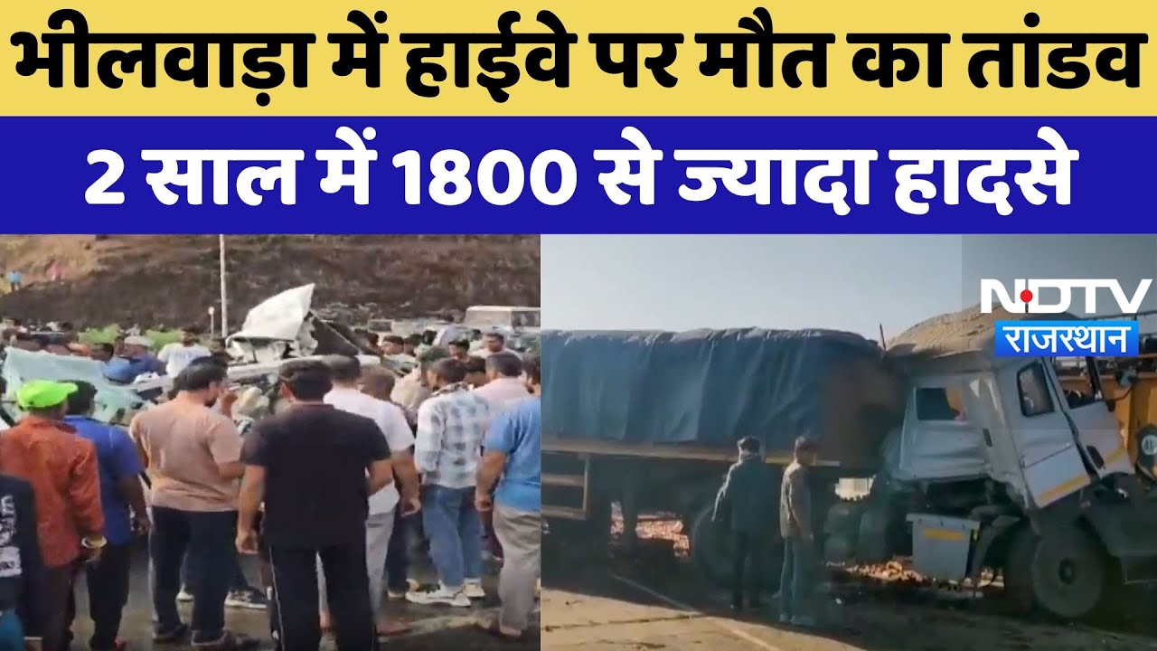 Highway Accident: Bhilwara में सड़क सुरक्षा की बड़ी चुनौती, 2 साल में 1800 से ज्यादा हादसे | Latest