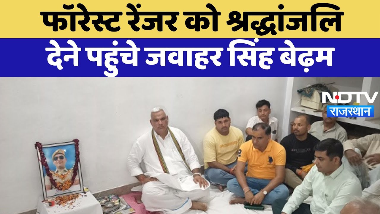 Ranthambore Tiger Reserve: Forest Ranger Devendra Singh को श्रद्धांजलि देने पहुंचे Bedham | Latest Ranthambore Tiger Reserve: Forest Ranger Devendra Singh को श्रद्धांजलि देने पहुंचे Bedham | Latest