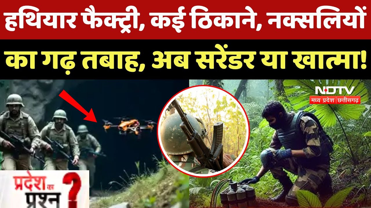 Bijapur Naxal Encounter: हथियार Factory, कई ठिकाने, नक्सलियों का गढ़ तबाह! Pradesh Ka Prashn
