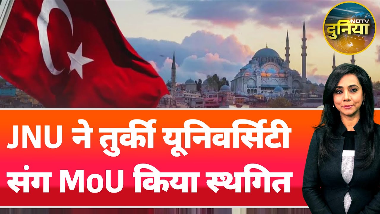JNU का Turkiye University से समझौता रद्द, Pakistan के 'दोस्तों' पर शिकंजा! | NDTV Duniya