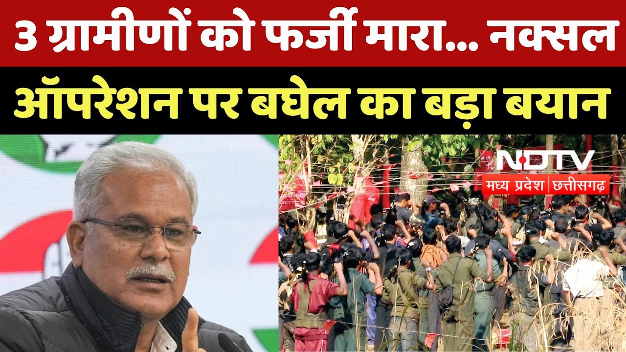Kanker News: 3 ग्रामीणों को फर्जी मारा... नक्सल ऑपरेशन पर बघेल का बड़ा बयान | Crime | MP | Breaking