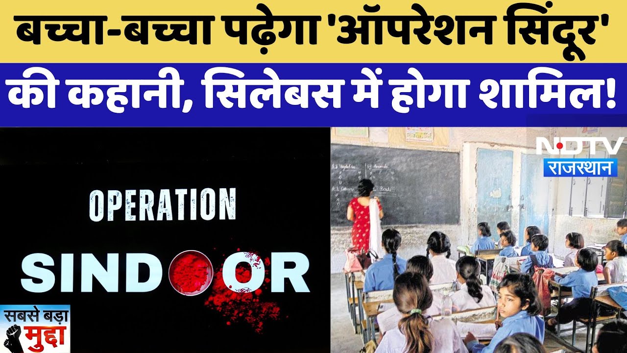 School Syllabus में Operation Sindoor!, बच्चों को पढ़ाई जाएगी सेना की वीरता | Sabse Bada Mudda