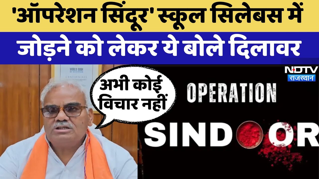 Madan Dilawar ने Operation Sindoor को स्कूल Syllabus में जोड़ने पर कही ये बात | Latest News