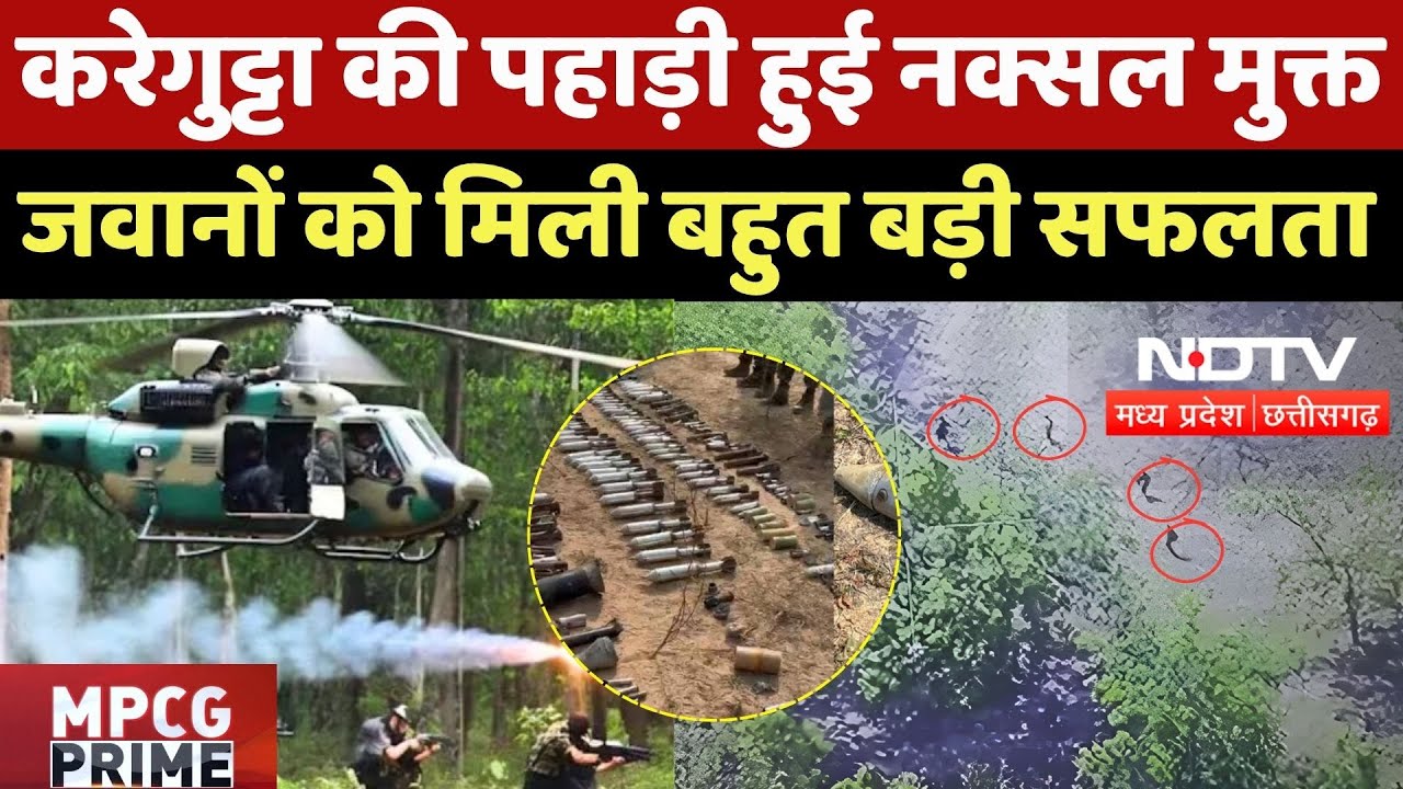 Karregutta 31 Naxal Encounter: 31 नक्सलियों के खात्में से करेगुट्टा की पहाड़ी हुई नक्सल मुक्त | CG