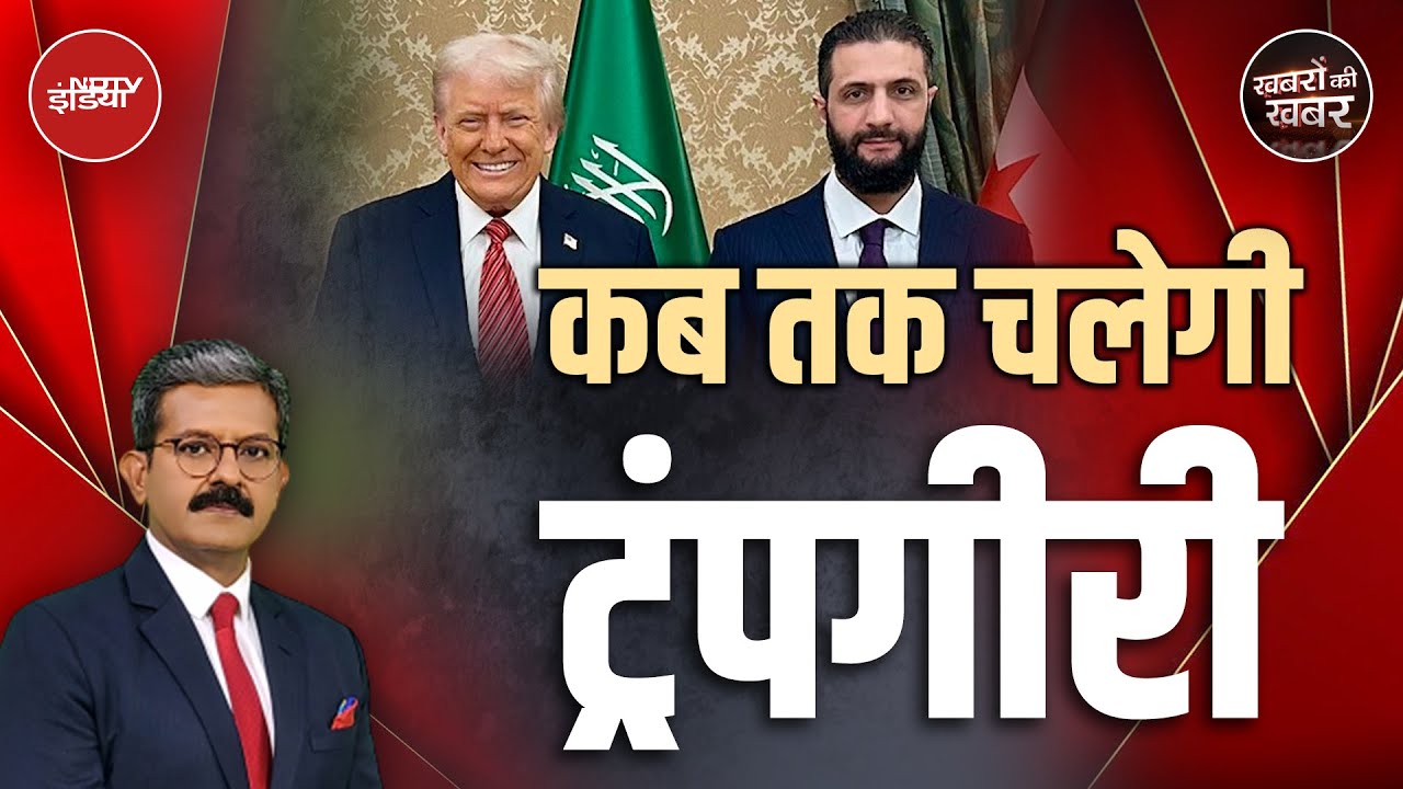 India Pakistan Ceasefire: Trump का आतंक पर अपनाया रुख भारत को क्यों है नागवार? | Khabron Ki Khabar