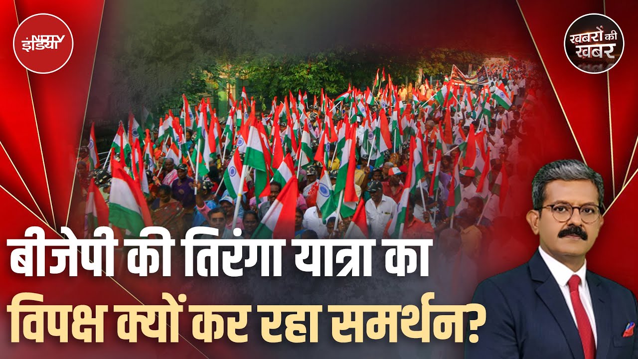 Operation Sindoor की कामयाबी पर तिरंगा यात्रा का विपक्ष भी क्यों समर्थन कर रहा? | Khabron Ki Khabar