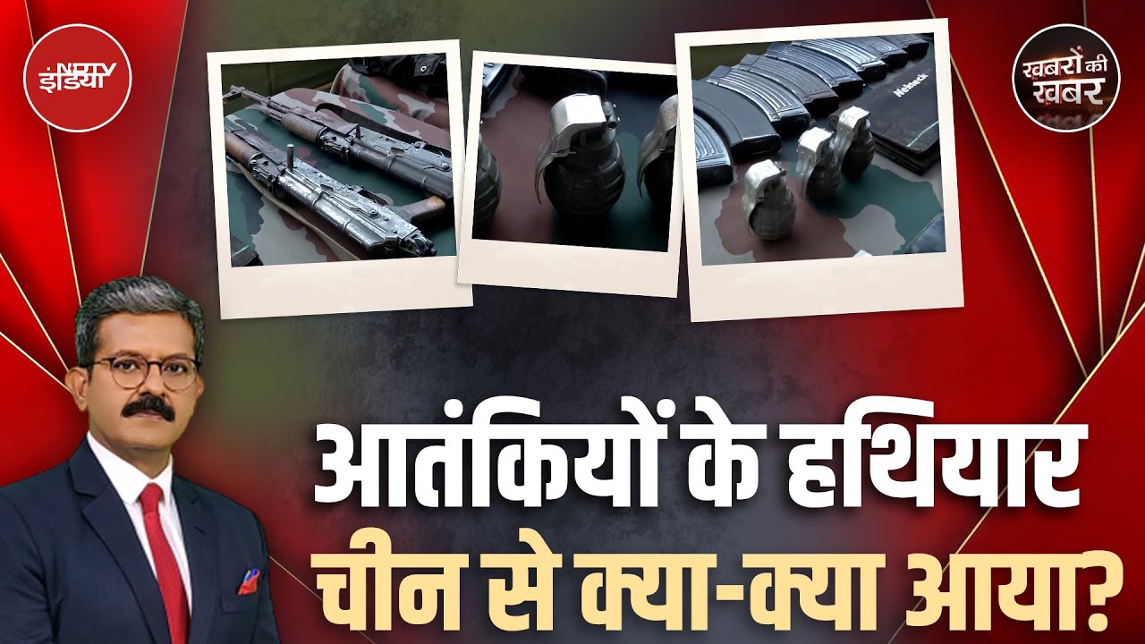 Shopian Encounter: आतंकियों के पास मिलने वाले हथियारों से किनकी पोल खुल रही | Khabron Ki Khabar