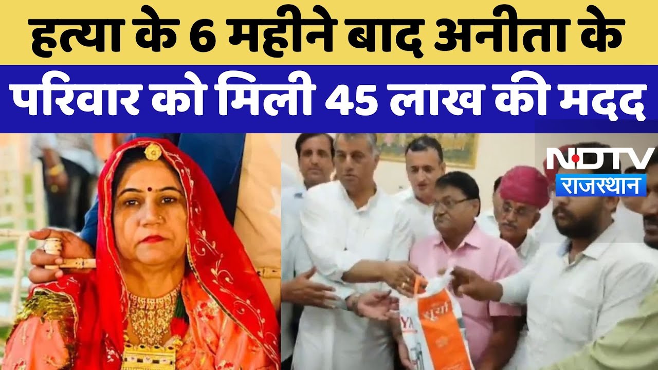 Anita Chaudhary Murder Case: हत्या के 6 महीने बाद अनीता के परिवार को मिली आर्थिक मदद | Latest News