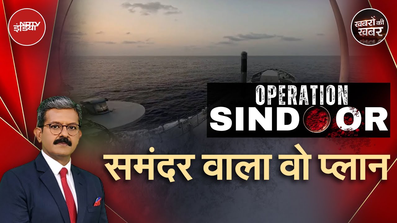 Operation Sindoor: Indian Navy ने ऐसे किया Karachi Port को लाचार | Pakistan | Khabron Ki Khabar