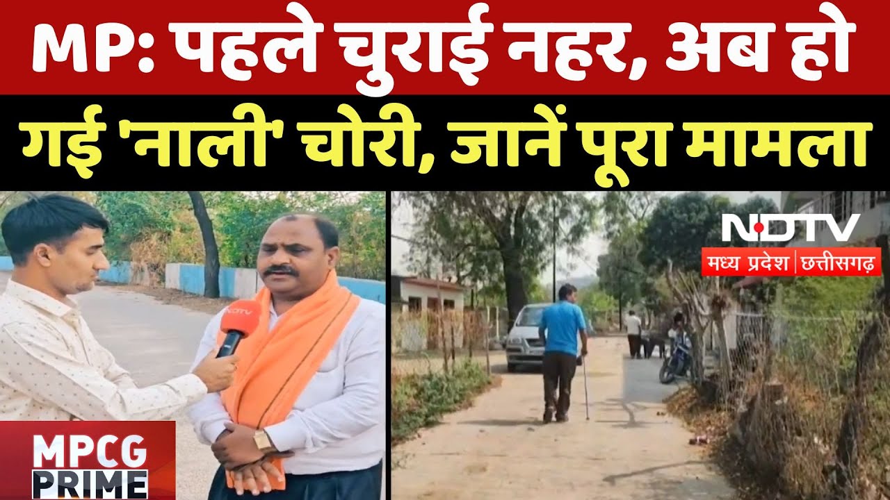 Singrauli Drain Theft: पहले चुराई नहर, अब हो गई 'नाली' चोरी, जानें पूरा मामला |Viral News |Breaking Singrauli Drain Theft: पहले चुराई नहर, अब हो गई 'नाली' चोरी, जानें पूरा मामला |Viral News |Breaking