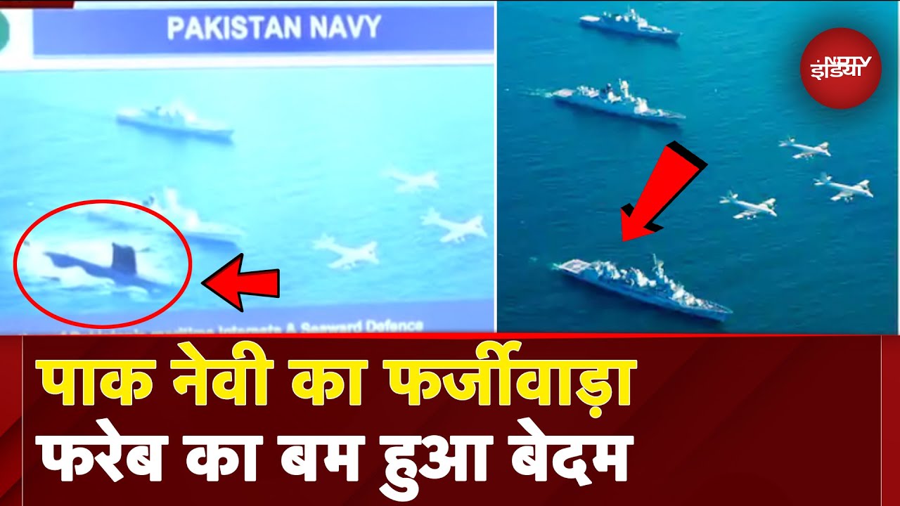 India Pakistan Tension: झूठ की 'खेती', पाक की बेइज्जती...शेखी बघारी, हुई किरकिरी | Pakistan Navy