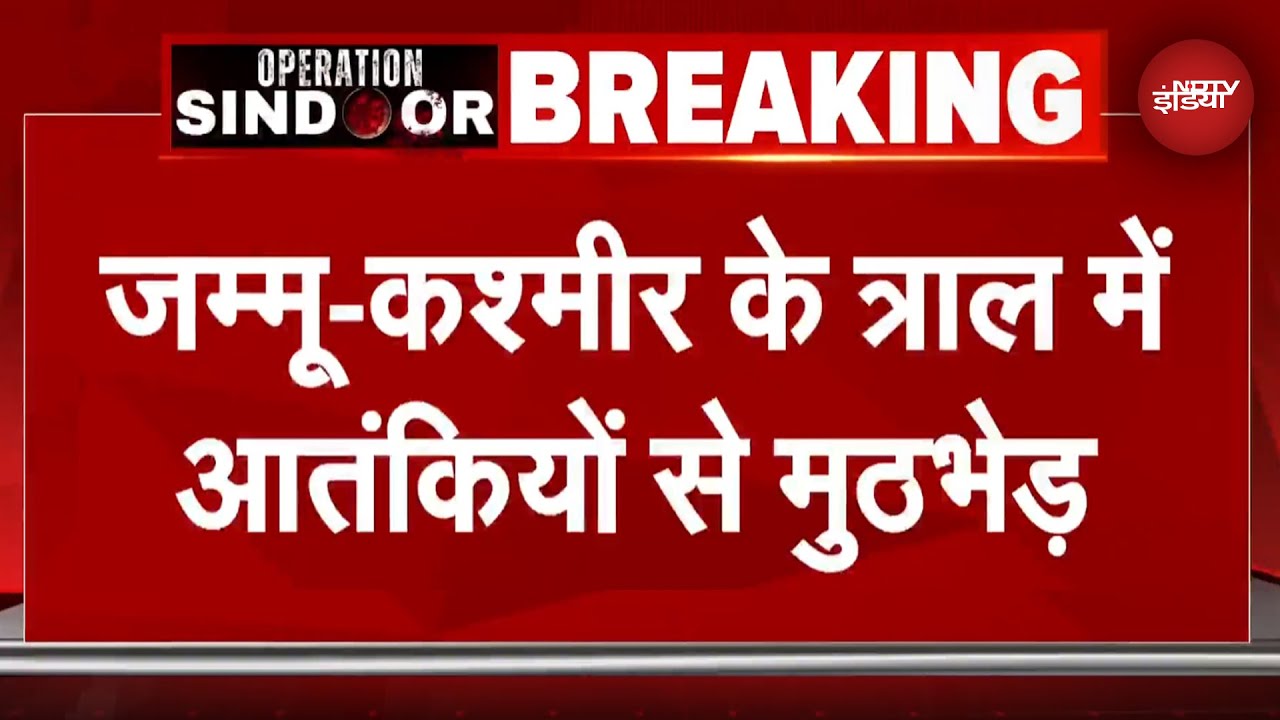 Jammu Kashmir Encounter: Tral में सेना और आतंकियों के बीच मुठभेड़, दो से तीन आतंकी होने की आशंका