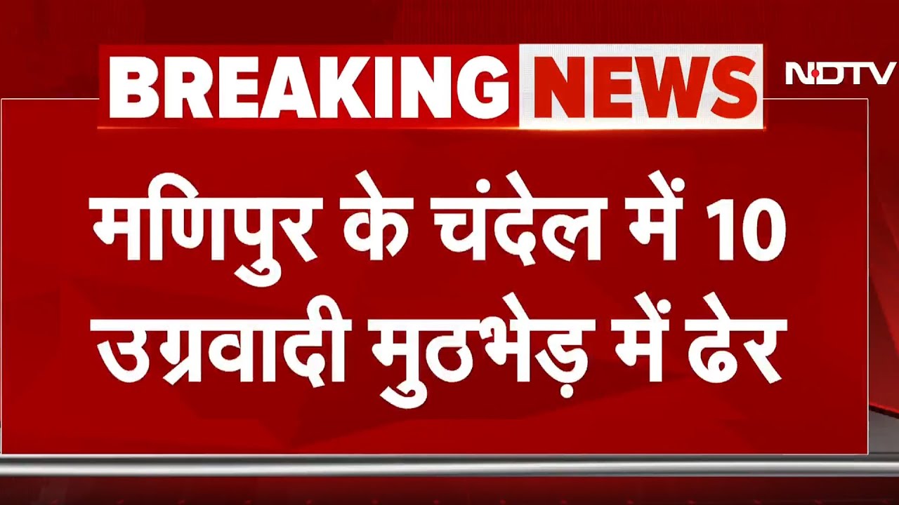 Manipur: Chandel में  Assam Rifles के साथ मुठभेड़ में 10 उग्रवादी ढेर | Breaking News