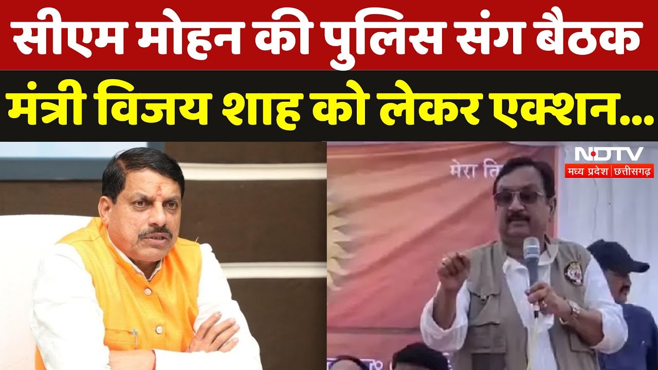 CM Mohan Yadav ने Police अधिकारियों संग की बैठक, क्या हुई चर्चा? | Vijay Shah | Sofia Qureshi | MPCG