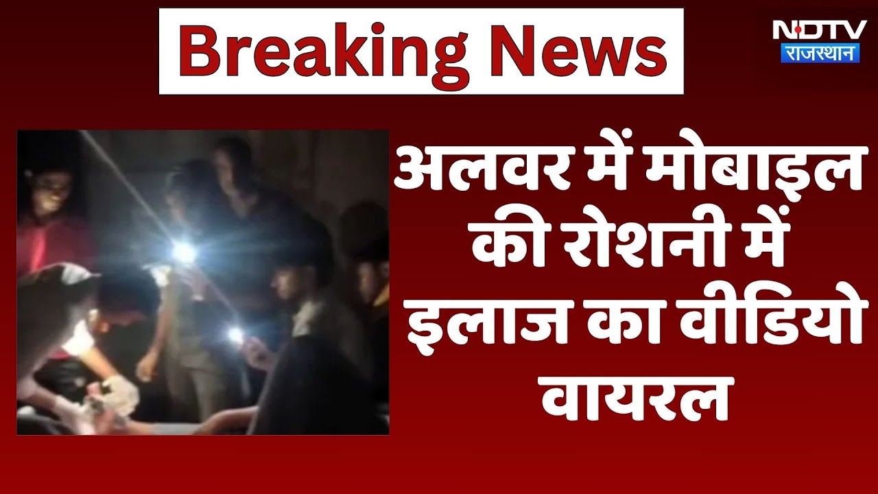 Alwar के गोविंदगढ़ सीएचसी में बिजली गुल, मोबाइल की रोशनी में इलाज का Video Viral