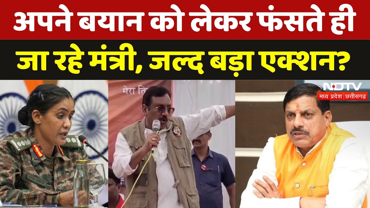 Sofia Qureshi पर दिए बयान को लेकर Vijay Shah पर जल्द होगा Action? | Madhya Pradesh | HC | CM Mohan