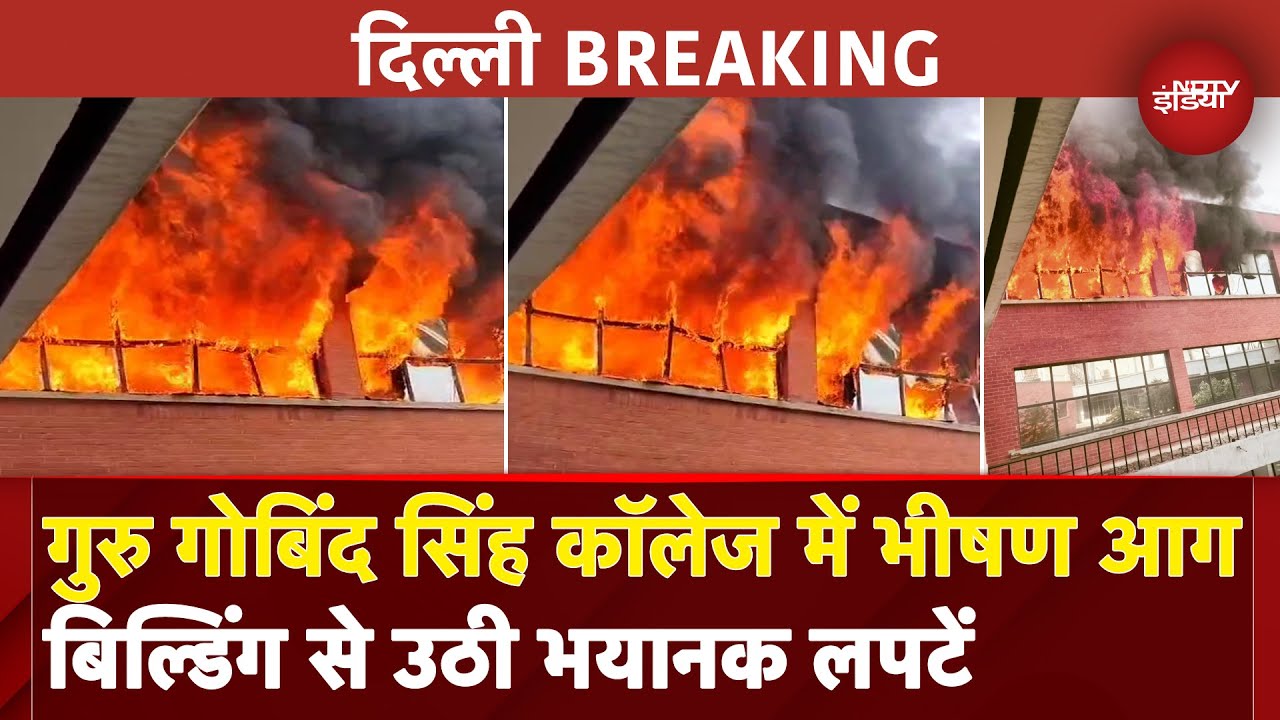 Delhi Fire BREAKING: Guru Gobind Singh College Of Commerce में भीषण आग, 11 दमकल की गाड़ियां मौजूद