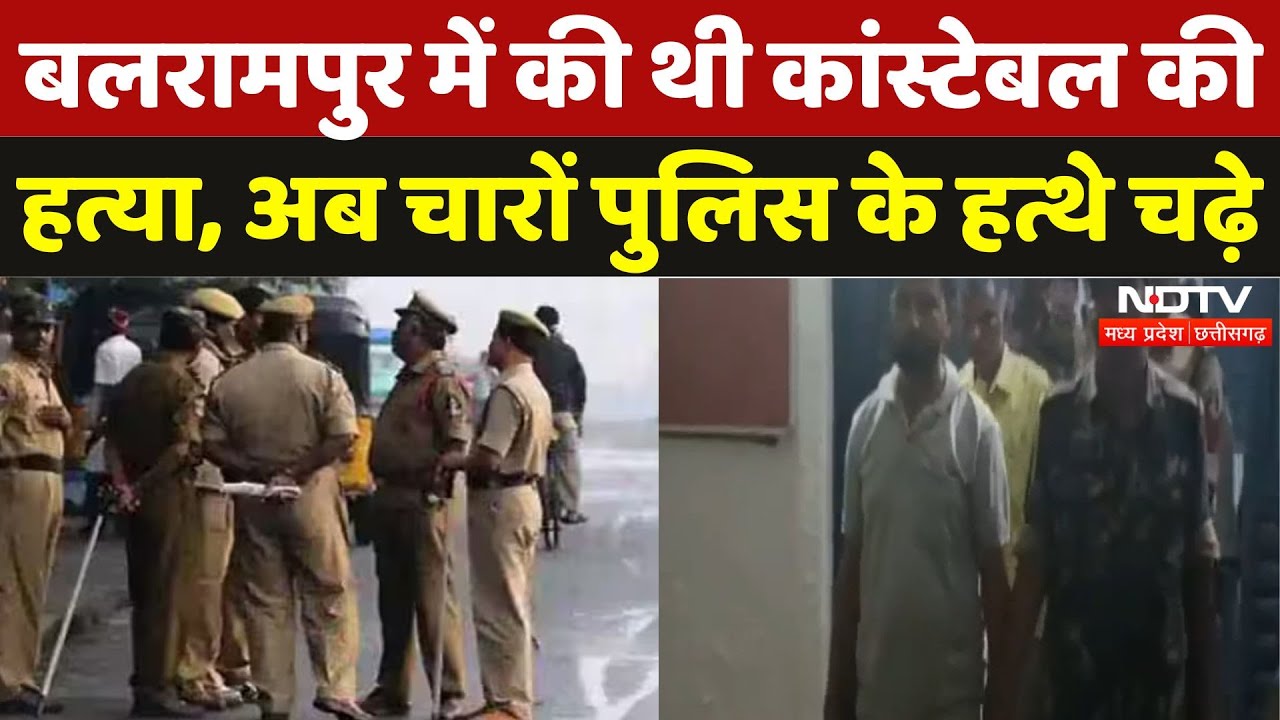 Balrampur में Constable की हत्या करने वाले चारों आरोपी Jharkhand से Arrest | Illegal Mining |CG News