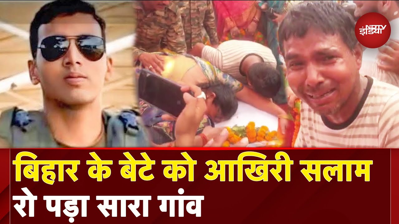 Operation Sindoor: तीन महीने पहले शादी, पत्नी गर्भवती, अब तिरंगे में लिपटकर वापस आया Bihar का लाल!