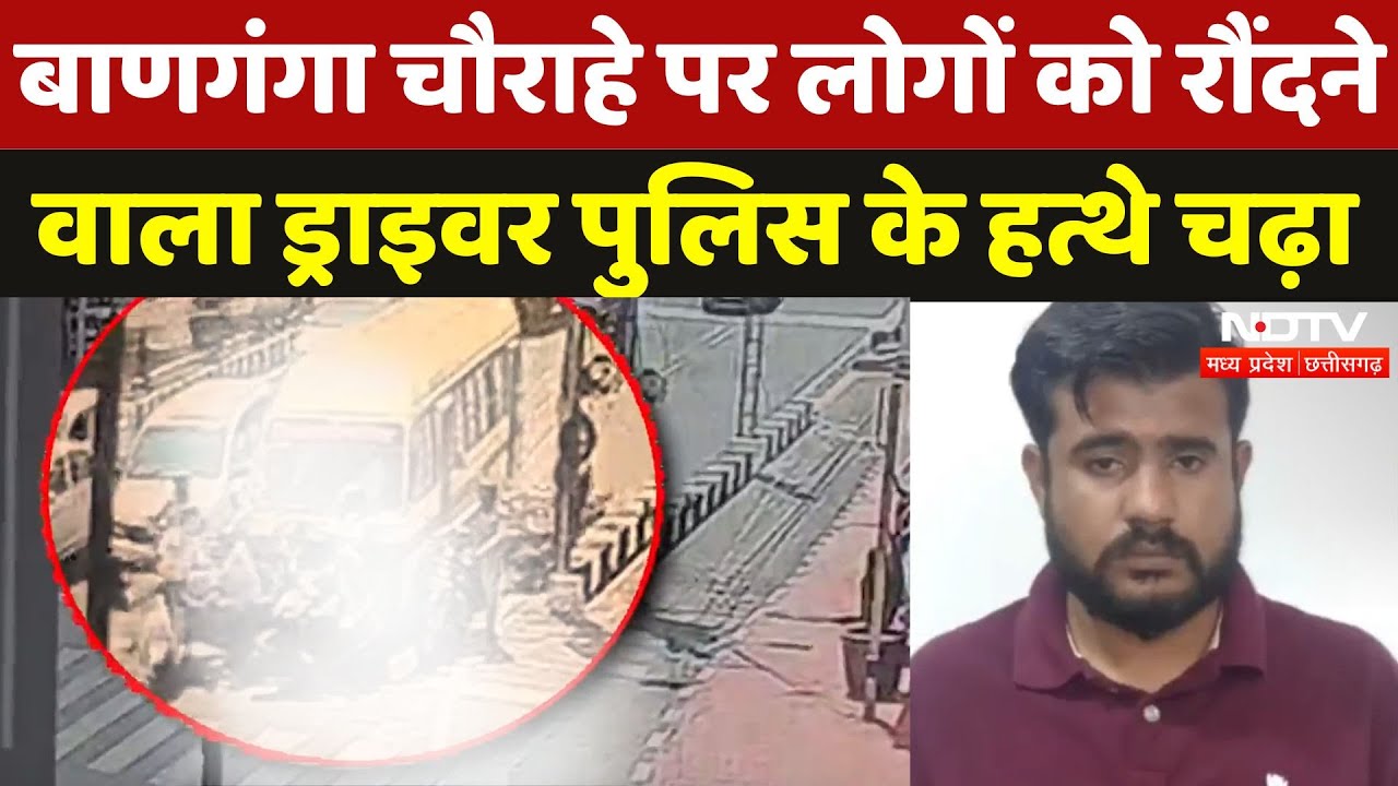 Bhopal: बाणगंगा चौराहे पर लोगों को कुचलने वाले Driver को Police ने किया गिरफ्तार | Road Accident |MP