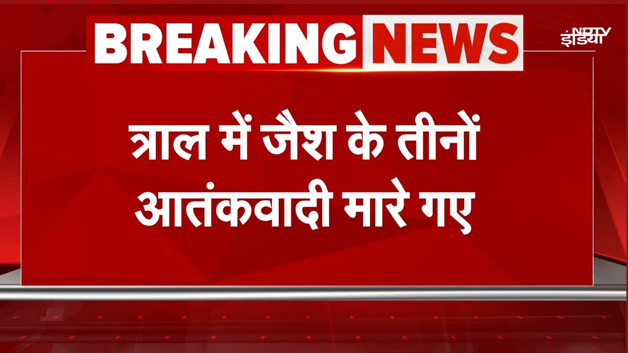 Jammu Kashmir Encounter: Tral में सुरक्षाबलों ने एनकाउंटर में तीन आतंकियों को मार गिराया | BREAKING