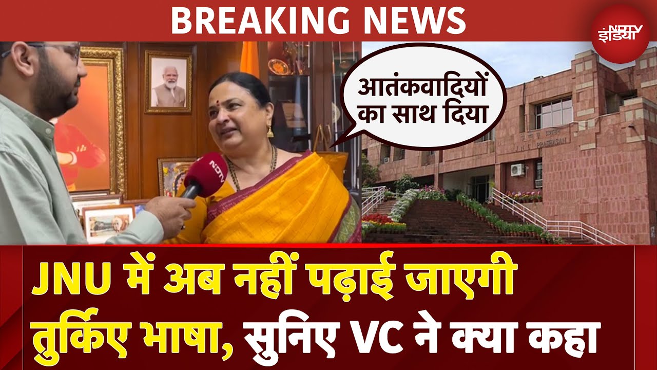 JNU में अब तुर्किए भाषा नहीं पढ़ाई जाएगी, सुनिए VC ने क्या कहा? | India-Pakistan Tension | Breaking