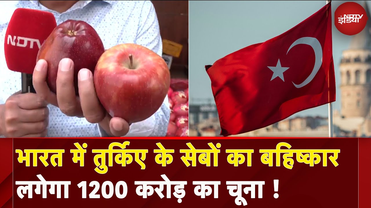 India के बाजार में व्यापारी कर रहे Turkey के सेबों का  बहिष्कार, तुर्किए को होगा करोड़ों का नुकसान