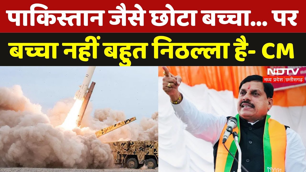 Pakistan की कमर तोड़ने की काम Indian Army ने कर दिखाया- CM Mohan Yadav | Operation Sindoor | MPCG